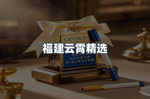 福建云霄精选